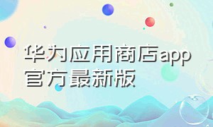 华为应用商店app官方最新版