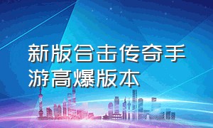 新版合击传奇手游高爆版本（合击传奇英雄版1.85手游官方正版）