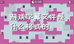 游戏字幕文件是什么格式的