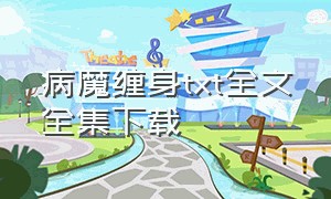 病魔缠身txt全文全集下载