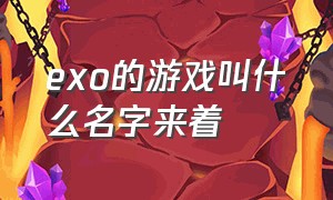 exo的游戏叫什么名字来着