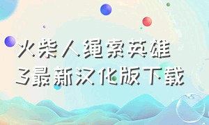 火柴人绳索英雄3最新汉化版下载