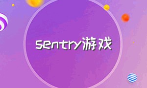 sentry游戏