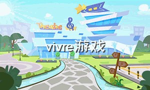 vivre游戏