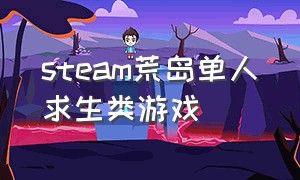 steam荒岛单人求生类游戏