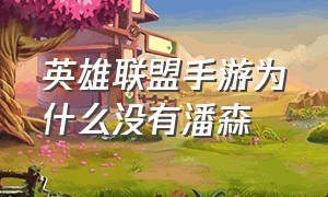 英雄联盟手游为什么没有潘森