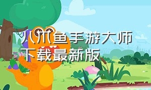 八爪鱼手游大师下载最新版