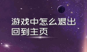 游戏中怎么退出回到主页