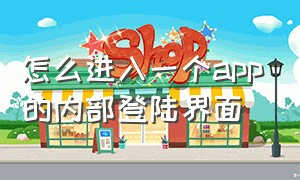 怎么进入一个app的内部登陆界面