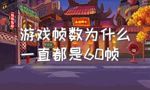 游戏帧数为什么一直都是60帧（打游戏90帧为什么变60帧）