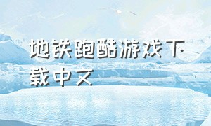 地铁跑酷游戏下载中文
