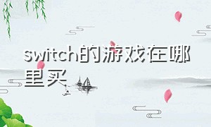 switch的游戏在哪里买