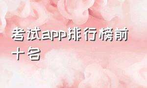 考试app排行榜前十名