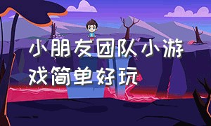 小朋友团队小游戏简单好玩