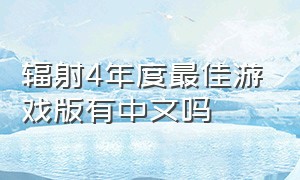 辐射4年度最佳游戏版有中文吗