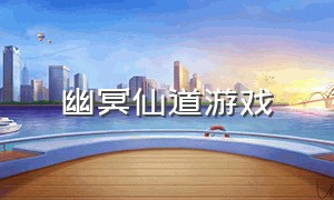 幽冥仙道游戏