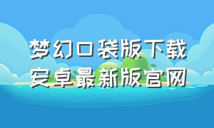 梦幻口袋版下载安卓最新版官网