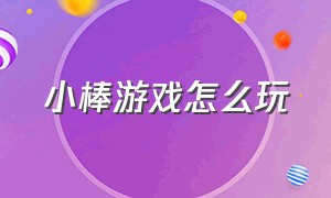 小棒游戏怎么玩