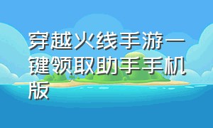 穿越火线手游一键领取助手手机版