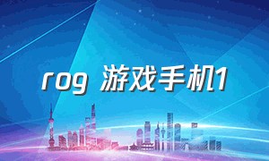 rog 游戏手机1