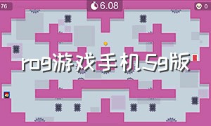 rog游戏手机5g版（rog游戏本）