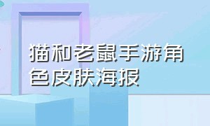 猫和老鼠手游角色皮肤海报