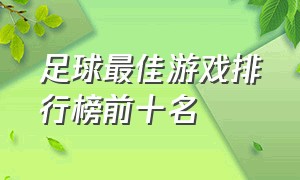 足球最佳游戏排行榜前十名