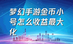 梦幻手游金币小号怎么收益最大化