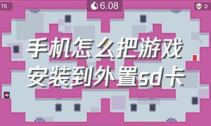 手机怎么把游戏安装到外置sd卡（手机怎么把游戏安装到外置sd卡里面）