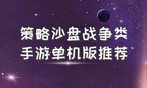 策略沙盘战争类手游单机版推荐