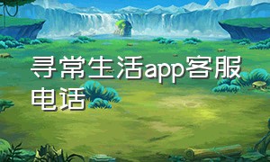 寻常生活app客服电话