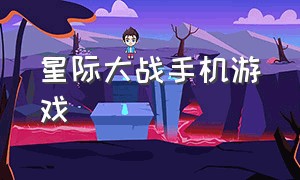 星际大战手机游戏