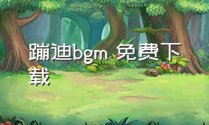 蹦迪bgm 免费下载（无损蹦迪专用曲dj完整版）