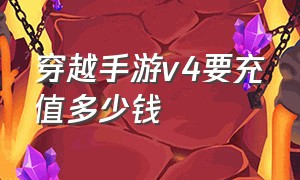 穿越手游v4要充值多少钱