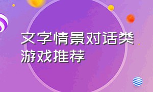 文字情景对话类游戏推荐