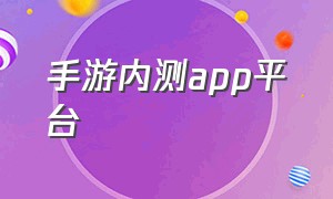 手游内测app平台