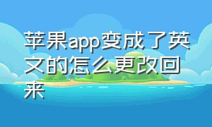 苹果app变成了英文的怎么更改回来