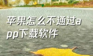 苹果怎么不通过app下载软件