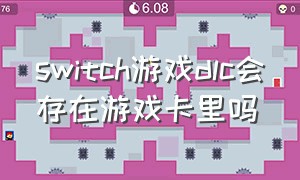 switch游戏dlc会存在游戏卡里吗