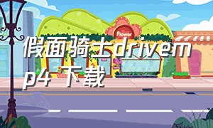 假面骑士drivemp4 下载（假面骑士drive全集中文版）