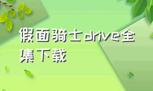 假面骑士drive全集下载