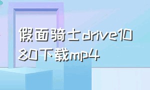 假面骑士drive1080下载mp4