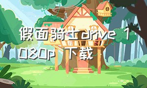 假面骑士drive 1080p 下载