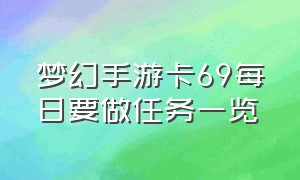 梦幻手游卡69每日要做任务一览