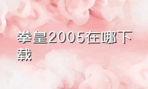 拳皇2005在哪下载