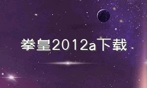 拳皇2012a下载