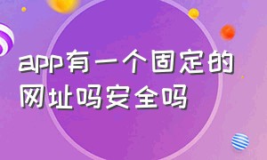 app有一个固定的网址吗安全吗（最让人反感的网站app）