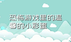 恐怖游戏里的温馨的小彩蛋