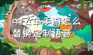 qq飞车手游怎么替换定制语音