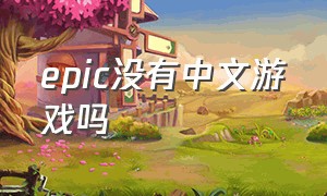 epic没有中文游戏吗